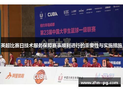 英超比赛日技术服务保障赛事顺利进行的重要性与实施措施