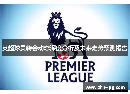 英超球员转会动态深度分析及未来走势预测报告