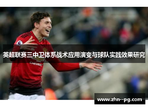英超联赛三中卫体系战术应用演变与球队实践效果研究