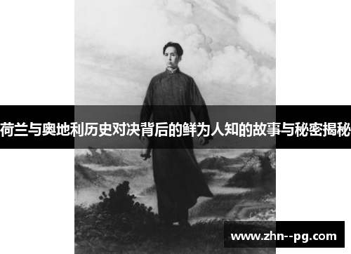 荷兰与奥地利历史对决背后的鲜为人知的故事与秘密揭秘 荷兰与奥地利历史对决背后的鲜为人知的故事与秘密揭秘
