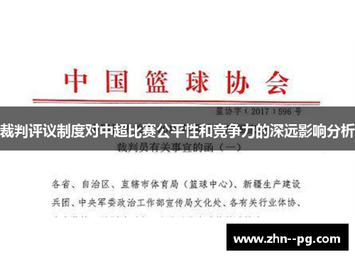 裁判评议制度对中超比赛公平性和竞争力的深远影响分析