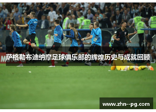 萨格勒布迪纳摩足球俱乐部的辉煌历史与成就回顾