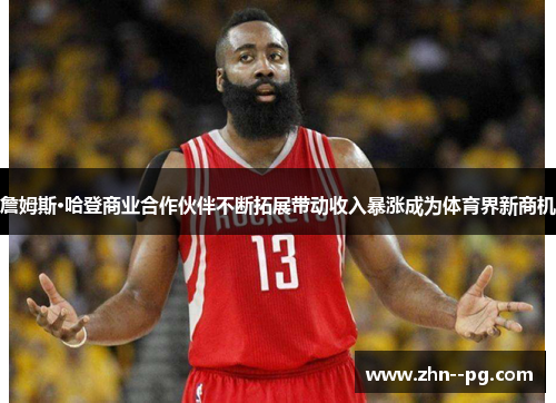 詹姆斯·哈登商业合作伙伴不断拓展带动收入暴涨成为体育界新商机