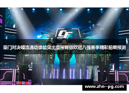 豪门对决暗流涌动谁能突出重围晋级欧冠八强赛季精彩前瞻预测