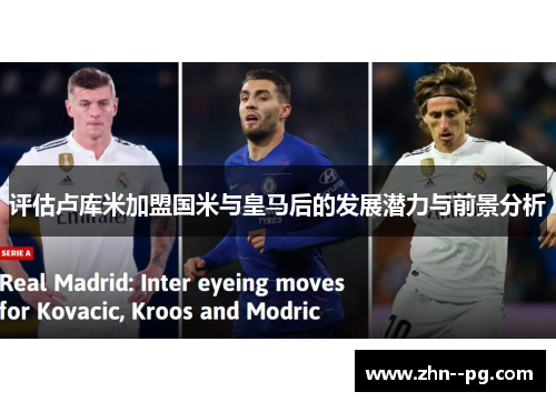 评估卢库米加盟国米与皇马后的发展潜力与前景分析
