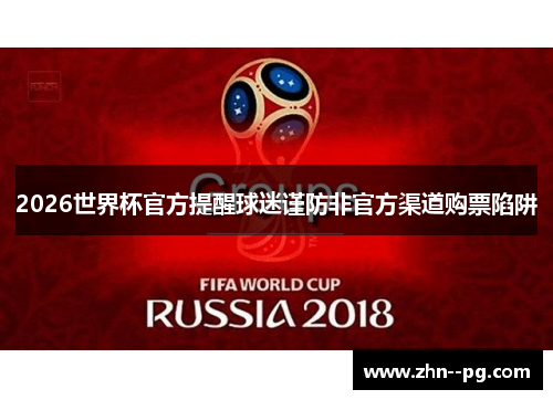 2026世界杯官方提醒球迷谨防非官方渠道购票陷阱