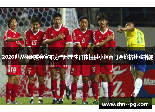 2026世界杯组委会宣布为当地学生群体提供小组赛门票价格补贴措施