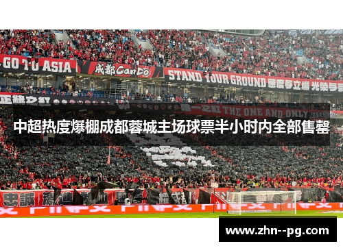 中超热度爆棚成都蓉城主场球票半小时内全部售罄 中超热度爆棚成都蓉城主场球票半小时内全部售罄