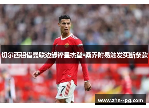 切尔西租借曼联边缘锋星杰登·桑乔附易触发买断条款