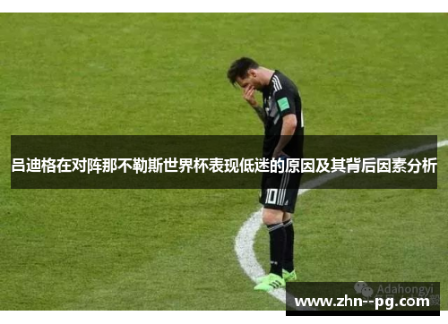 吕迪格在对阵那不勒斯世界杯表现低迷的原因及其背后因素分析 吕迪格在对阵那不勒斯世界杯表现低迷的原因及其背后因素分析