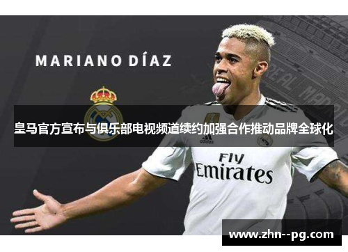 皇马官方宣布与俱乐部电视频道续约加强合作推动品牌全球化