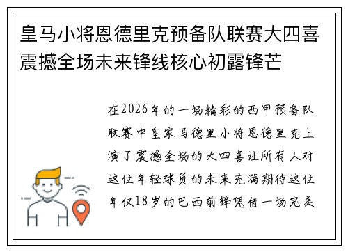 皇马小将恩德里克预备队联赛大四喜震撼全场未来锋线核心初露锋芒