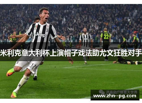米利克意大利杯上演帽子戏法助尤文狂胜对手