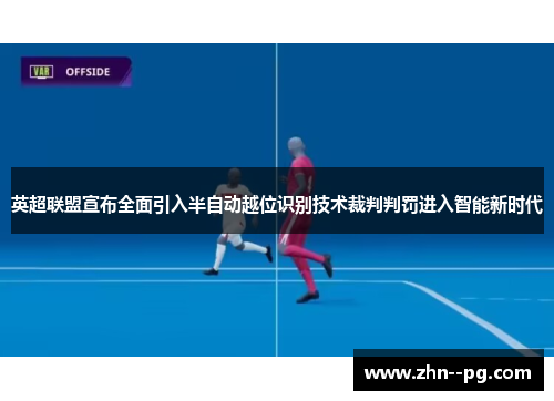 英超联盟宣布全面引入半自动越位识别技术裁判判罚进入智能新时代