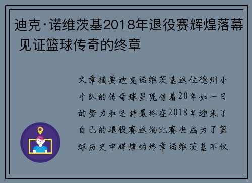 迪克·诺维茨基2018年退役赛辉煌落幕 见证篮球传奇的终章