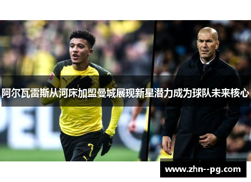 阿尔瓦雷斯从河床加盟曼城展现新星潜力成为球队未来核心