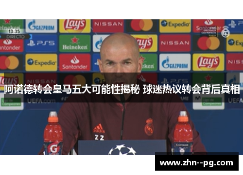 阿诺德转会皇马五大可能性揭秘 球迷热议转会背后真相
