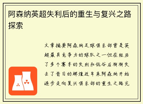 阿森纳英超失利后的重生与复兴之路探索
