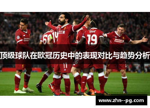 顶级球队在欧冠历史中的表现对比与趋势分析