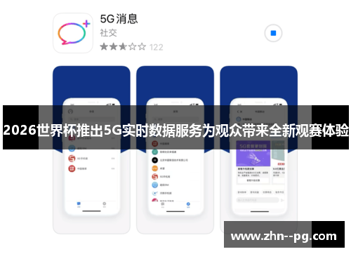 2026世界杯推出5G实时数据服务为观众带来全新观赛体验