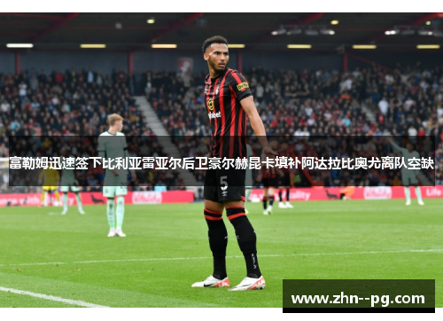 富勒姆迅速签下比利亚雷亚尔后卫豪尔赫昆卡填补阿达拉比奥尤离队空缺 富勒姆迅速签下比利亚雷亚尔后卫豪尔赫昆卡填补阿达拉比奥尤离队空缺