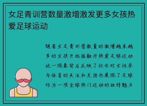女足青训营数量激增激发更多女孩热爱足球运动