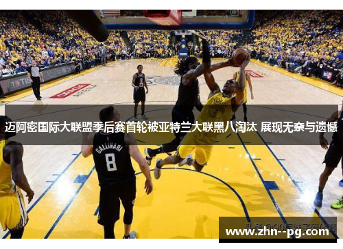 迈阿密国际大联盟季后赛首轮被亚特兰大联黑八淘汰 展现无奈与遗憾