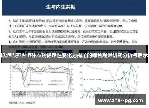 以迪巴拉世俱杯表现稳定性变化为视角的综合观察研究分析与启示