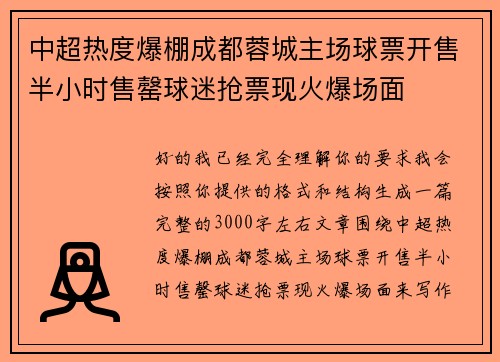 中超热度爆棚成都蓉城主场球票开售半小时售罄球迷抢票现火爆场面 中超热度爆棚成都蓉城主场球票开售半小时售罄球迷抢票现火爆场面