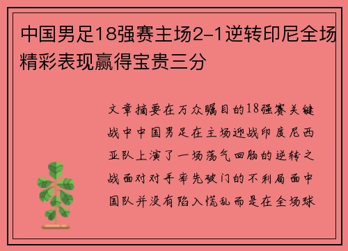 中国男足18强赛主场2-1逆转印尼全场精彩表现赢得宝贵三分 中国男足18强赛主场2-1逆转印尼全场精彩表现赢得宝贵三分