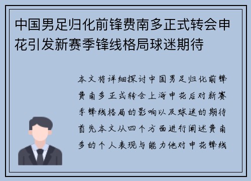 中国男足归化前锋费南多正式转会申花引发新赛季锋线格局球迷期待