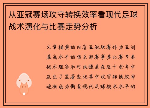 从亚冠赛场攻守转换效率看现代足球战术演化与比赛走势分析 从亚冠赛场攻守转换效率看现代足球战术演化与比赛走势分析