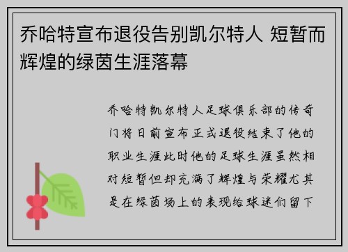 乔哈特宣布退役告别凯尔特人 短暂而辉煌的绿茵生涯落幕 乔哈特宣布退役告别凯尔特人 短暂而辉煌的绿茵生涯落幕