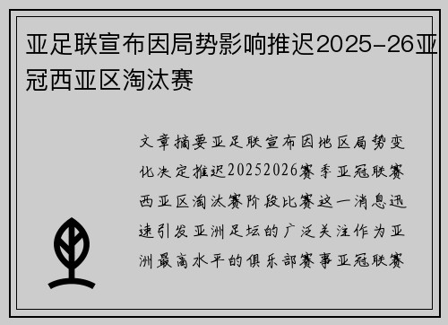 亚足联宣布因局势影响推迟2025-26亚冠西亚区淘汰赛 亚足联宣布因局势影响推迟2025-26亚冠西亚区淘汰赛