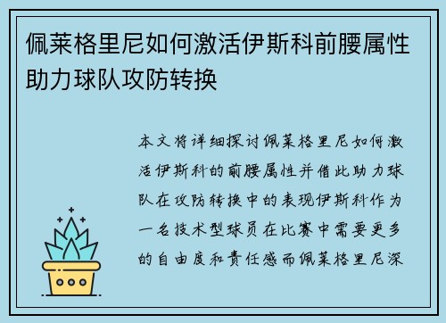 佩莱格里尼如何激活伊斯科前腰属性助力球队攻防转换 佩莱格里尼如何激活伊斯科前腰属性助力球队攻防转换