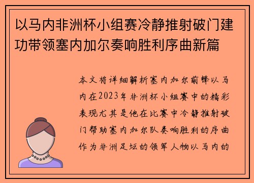 以马内非洲杯小组赛冷静推射破门建功带领塞内加尔奏响胜利序曲新篇 以马内非洲杯小组赛冷静推射破门建功带领塞内加尔奏响胜利序曲新篇
