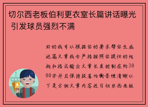 切尔西老板伯利更衣室长篇讲话曝光 引发球员强烈不满 切尔西老板伯利更衣室长篇讲话曝光 引发球员强烈不满