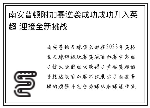 南安普顿附加赛逆袭成功成功升入英超 迎接全新挑战 南安普顿附加赛逆袭成功成功升入英超 迎接全新挑战