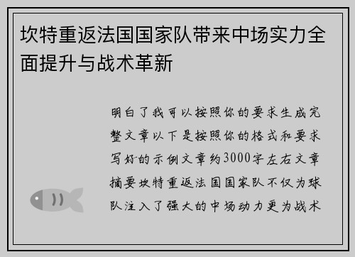 坎特重返法国国家队带来中场实力全面提升与战术革新 坎特重返法国国家队带来中场实力全面提升与战术革新