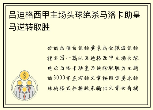 吕迪格西甲主场头球绝杀马洛卡助皇马逆转取胜 吕迪格西甲主场头球绝杀马洛卡助皇马逆转取胜