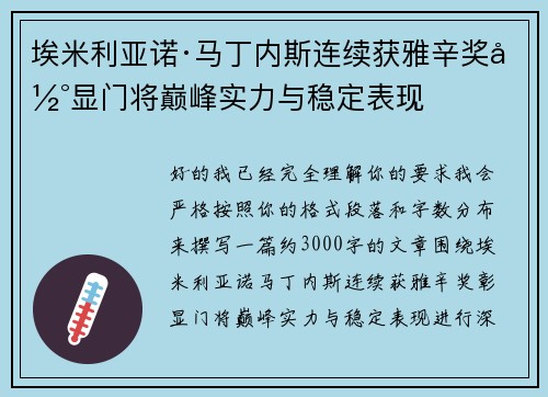 埃米利亚诺·马丁内斯连续获雅辛奖彰显门将巅峰实力与稳定表现