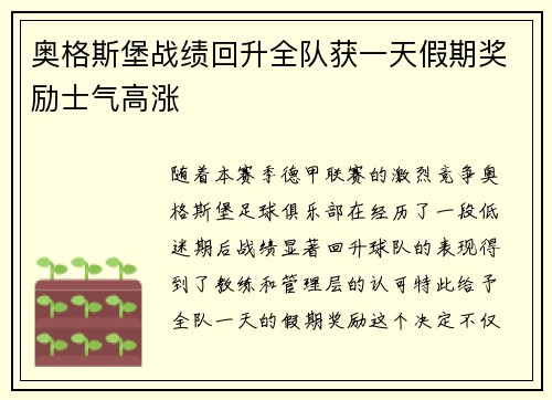 奥格斯堡战绩回升全队获一天假期奖励士气高涨 奥格斯堡战绩回升全队获一天假期奖励士气高涨