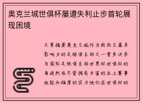 奥克兰城世俱杯屡遭失利止步首轮展现困境 奥克兰城世俱杯屡遭失利止步首轮展现困境