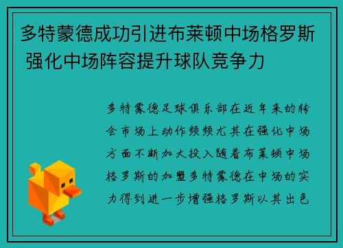 多特蒙德成功引进布莱顿中场格罗斯 强化中场阵容提升球队竞争力 多特蒙德成功引进布莱顿中场格罗斯 强化中场阵容提升球队竞争力