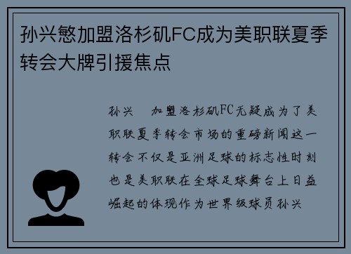 孙兴慜加盟洛杉矶FC成为美职联夏季转会大牌引援焦点 孙兴慜加盟洛杉矶FC成为美职联夏季转会大牌引援焦点