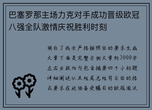 巴塞罗那主场力克对手成功晋级欧冠八强全队激情庆祝胜利时刻 巴塞罗那主场力克对手成功晋级欧冠八强全队激情庆祝胜利时刻