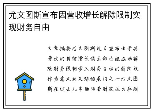 尤文图斯宣布因营收增长解除限制实现财务自由