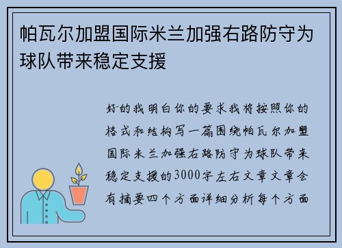 帕瓦尔加盟国际米兰加强右路防守为球队带来稳定支援