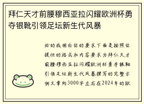 拜仁天才前腰穆西亚拉闪耀欧洲杯勇夺银靴引领足坛新生代风暴