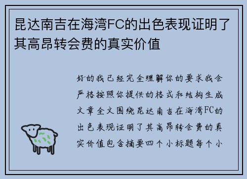 昆达南吉在海湾FC的出色表现证明了其高昂转会费的真实价值